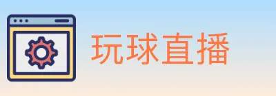 玩球直播 Logo
